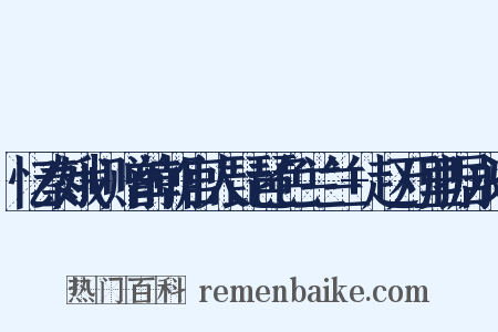 忆秦娥+赠前朝宫人琵琶色兰兰+赵万里据永乐是什么意思的图片